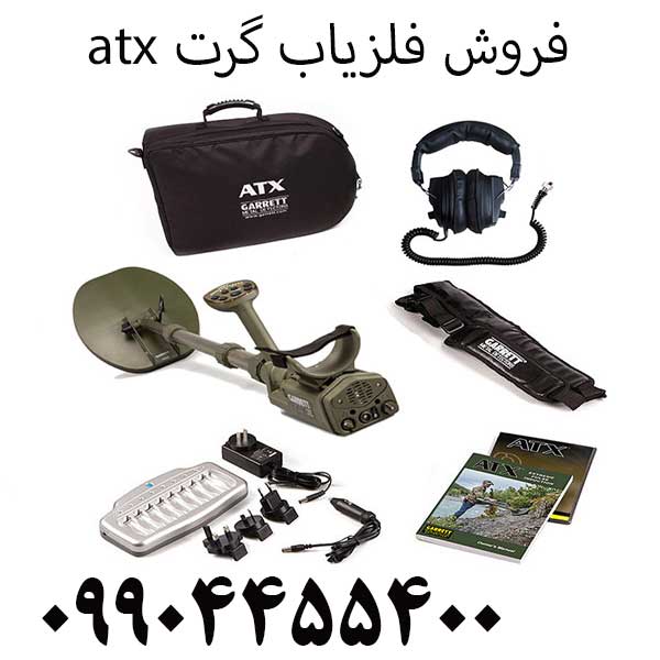 فروش فلزیاب گرت atx09904455400