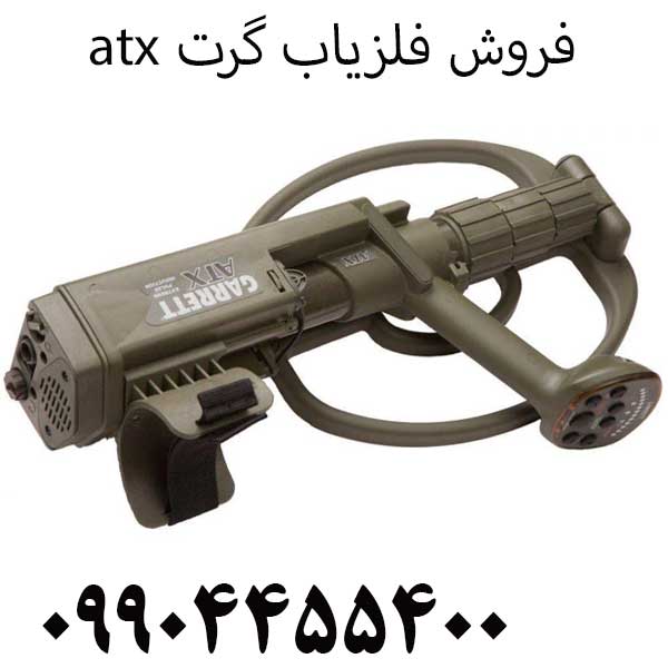 فروش فلزیاب گرت atx09904455400