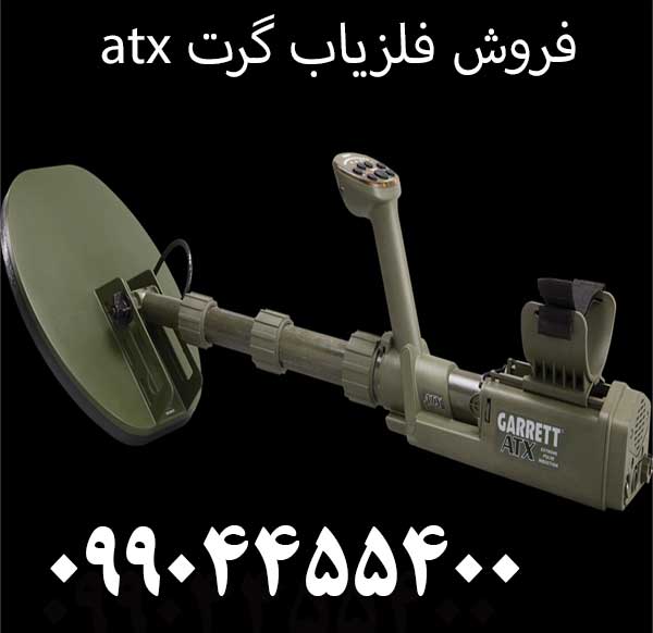 فروش فلزیاب گرت atx09904455400