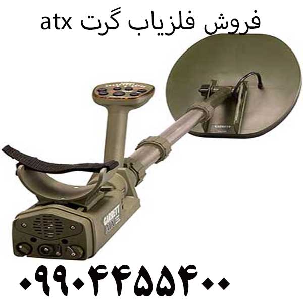 فروش فلزیاب گرت atx09904455400