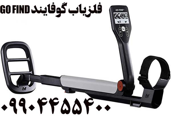 فروش فلزیاب گوفایند GO FIND09904455400