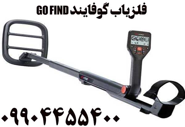 فروش فلزیاب گوفایند GO FIND09904455400