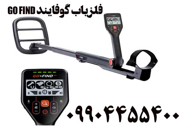 فروش فلزیاب گوفایند GO FIND09904455400