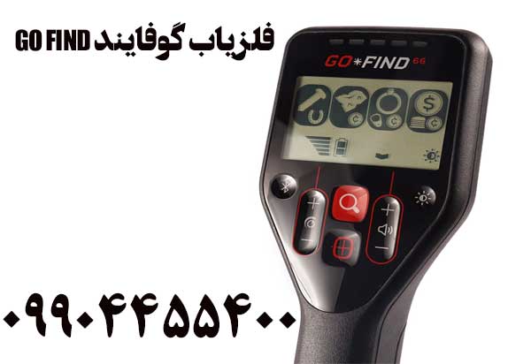 فروش فلزیاب گوفایند GO FIND09904455400