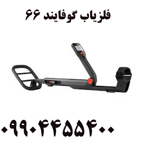 خرید فلزیاب گوفایند 6609904455400