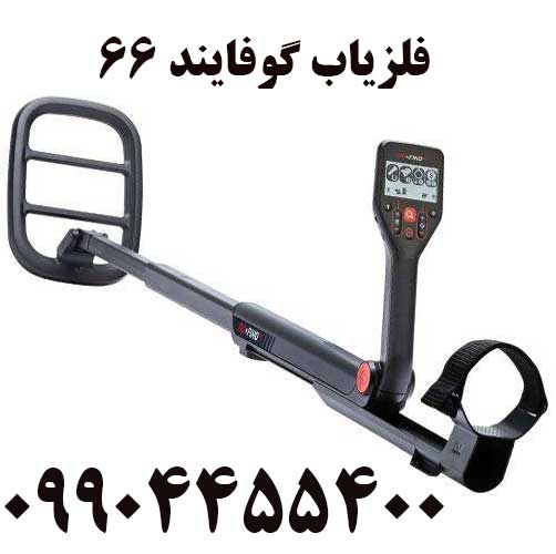 خرید فلزیاب گوفایند 6609904455400