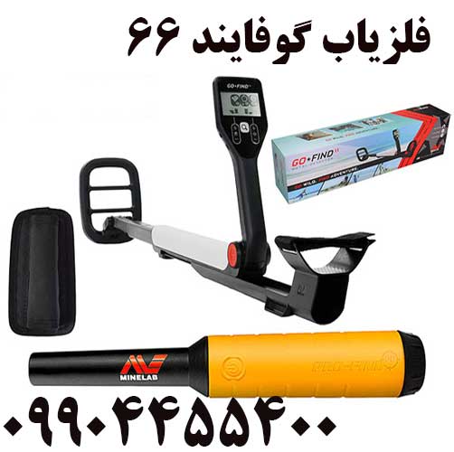 خرید فلزیاب گوفایند 6609904455400