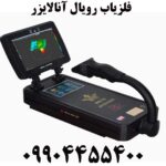 فلزیاب رویال آنالایزر 09904455400