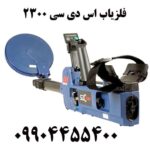 فلزیاب اس دی سی ۲۳۰۰ 09904455400