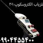 فلزیاب الکتروسکوپ ۳۰۱ 09904455400