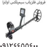 فروش فلزیاب سیمپلکس اولترا 09904455400