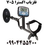 خرید فلزیاب اکسترا ۷۰۵ 09904455400