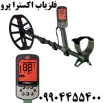 فروش فلزیاب اکسترا پرو 09904455400