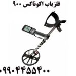 فلزیاب اکوناکس ۹۰۰ 09904455400