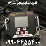 فلزیاب ایمیجر z30000 09904455400