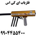 فلزیاب ای کی اس 09904455400