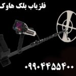 خرید فلزیاب بلک هاوک 09904455400