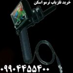 خرید فلزیاب ترمو اسکن 09904455400