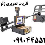 فلزیاب تصویری ژئو هانتر 09904455400