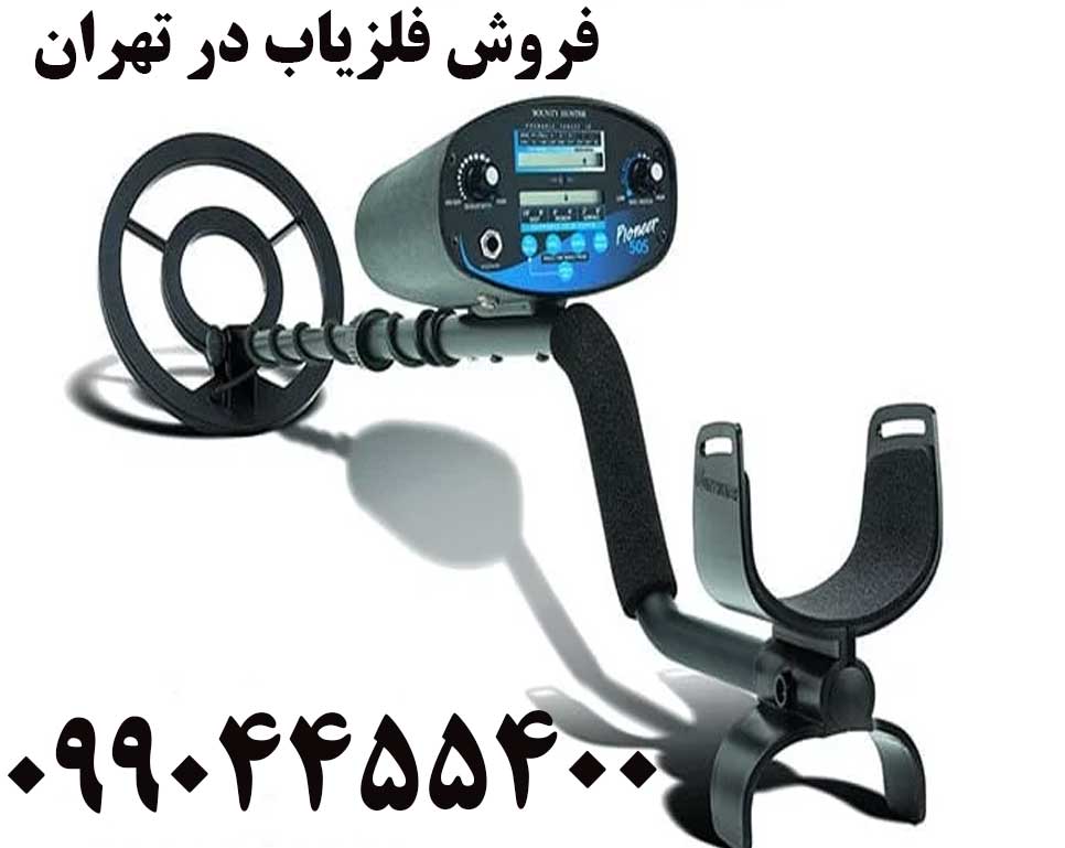 فروش فلزیاب در تهران 09904455400