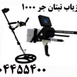فلزیاب تیتان جر 1000 09904455400