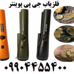 فروش فلزیاب جی پی پوینتر 09904455400