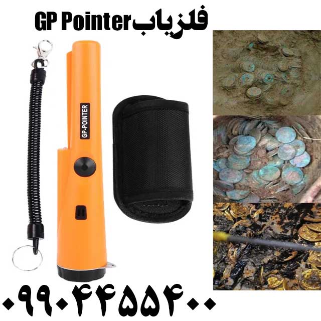 فروش فلزیاب فلزیاب GP Pointer