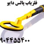 فلزیاب پالس دایو 09904455400