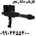 فلزیاب دلتا رنجر 09904455400