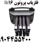فروش فلزیاب پروتون lb16 09904455400