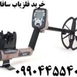 خرید فلزیاب سافاری 09904455400