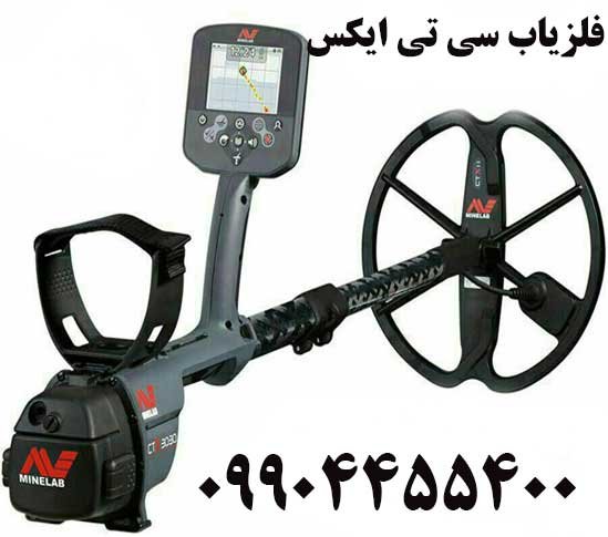 فلزیاب سی تی ایکس 09904455400
