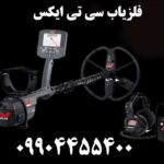 فلزیاب سی تی ایکس 09904455400
