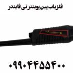 فلزیاب پین پوینتر تی فایندر 09904455400
