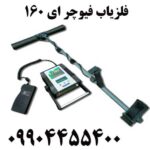 خرید فلزیاب فیوچر ای 160 09904455400