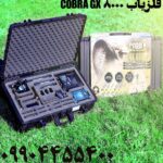 فروش فلزیاب COBRA GX 8000
