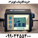خرید فلزیاب لورنز z2 09904455400