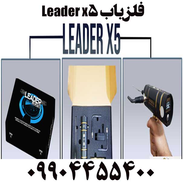 خرید فلزیاب Leader x509904455400