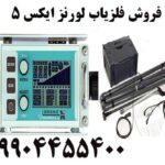 فروش فلزیاب لورنز ایکس ۵ 09904455400
