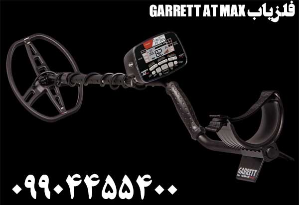 فلزیاب GARRETT AT MAX09904455400