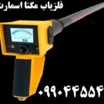 خرید فلزیاب مگنا اسمارت 09904455400