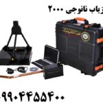 فلزیاب نانوجی 2000 09904455400