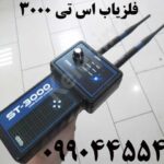 فلزیاب اس تی 3000 09904455400