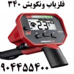 فلزیاب ونکویش 340 09904455400