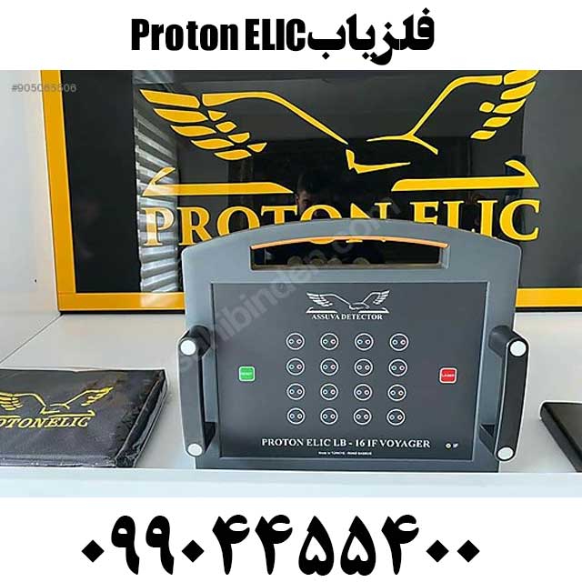فروش فلزیاب Proton ELIC09904455400