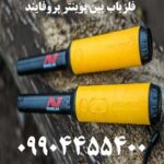 فلزیاب پین پوینتر پروفایند 09904455400