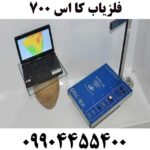 خرید فلزیاب کا اس ۷۰۰ 09904455400