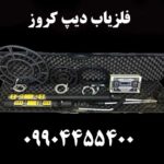 فلزیاب دیپ کروز 09904455400