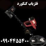 خرید فلزیاب کنکورد 09904455400