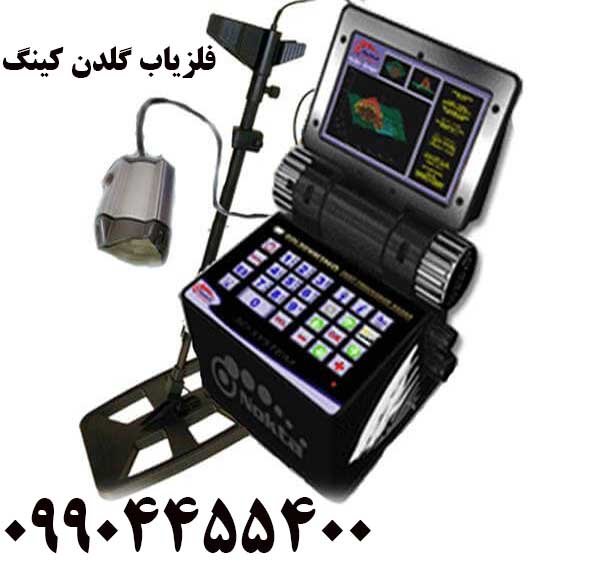 خرید فلزیاب گلدن کینگ09904455400